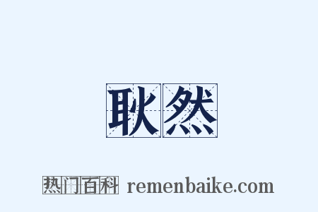 耿然是什么意思的图片